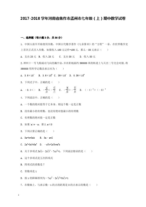 2017-2018学年河南省孟州市七年级上期中考试数学试题和解析答案