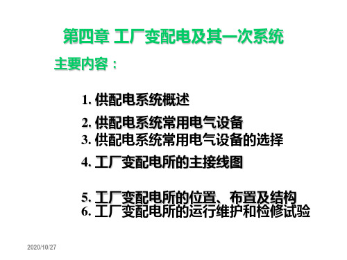 工厂供电与电气控制技术第四章工厂变配电及其一次系统