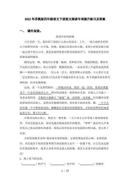 2021年苏教版四年级语文下册短文阅读专项提升练习及答案