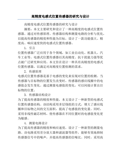 高精度电感式位置传感器的研究与设计