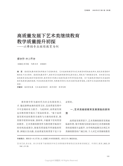 高质量发展下艺术类继续教育教学质量提升初探——以舞蹈专业继续教育为例