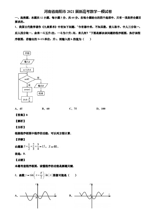 河南省南阳市2021届新高考数学一模试卷含解析