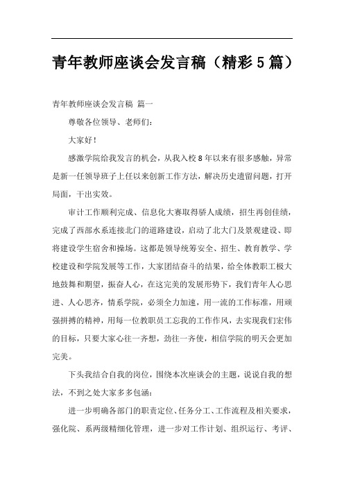 青年教师座谈会发言稿(精彩5篇)