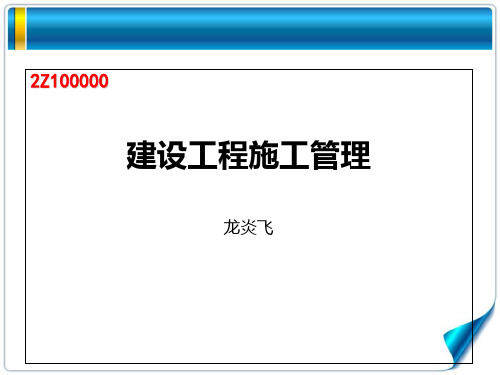 2015年二级j建设工程施工管理(龙炎飞)