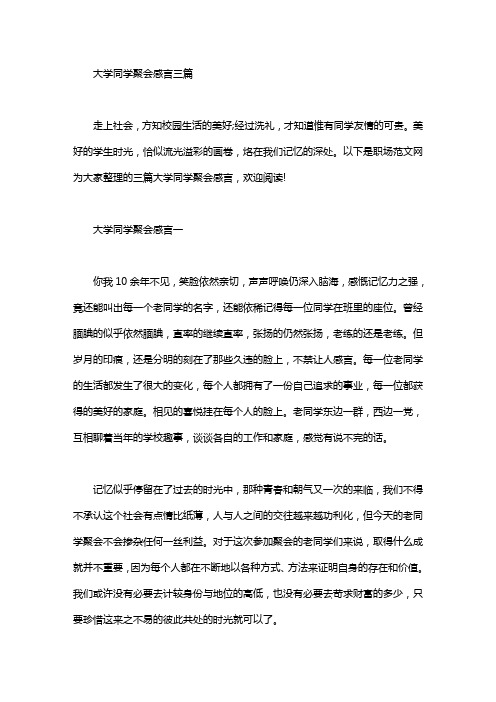 大学同学聚会感言三篇