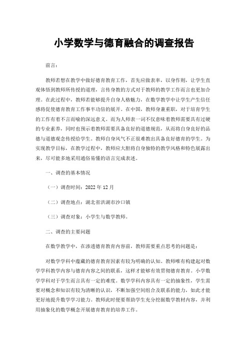 小学数学与德育融合的调查报告