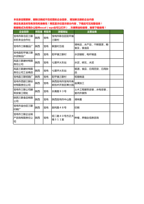 新版陕西省宝鸡三联工商企业公司商家名录名单联系方式大全11家