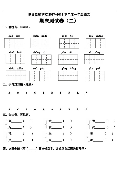 山东单县启智学校2017-2018学年一年级下学期期末测试语文试题(二)(人教新课标)