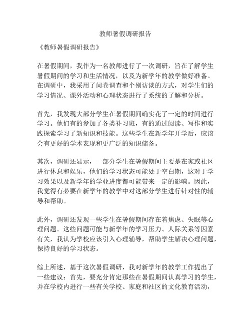 教师暑假调研报告