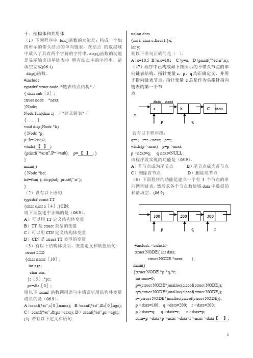 结构体,共用体,链表相关试题