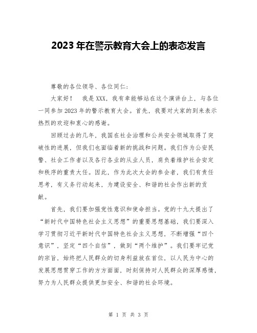 2023年在警示教育大会上的表态发言