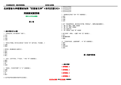 北京语言大学智慧树知到“汉语言文学”《古代汉语(三)》网课测试题答案卷1