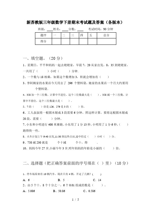 新苏教版三年级数学下册期末考试题及答案(各版本)