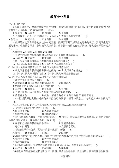 小学教师的专业发展相关练习题