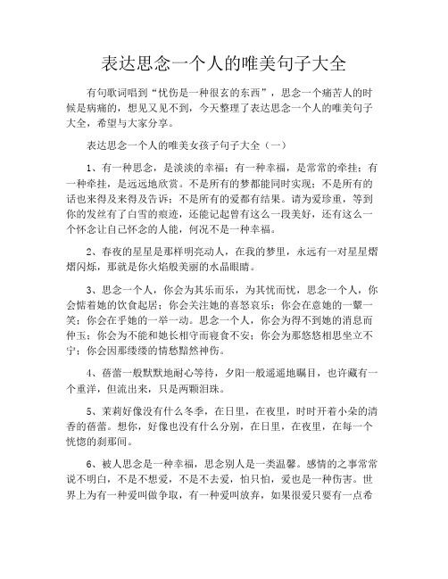 表达思念一个人的唯美句子大全