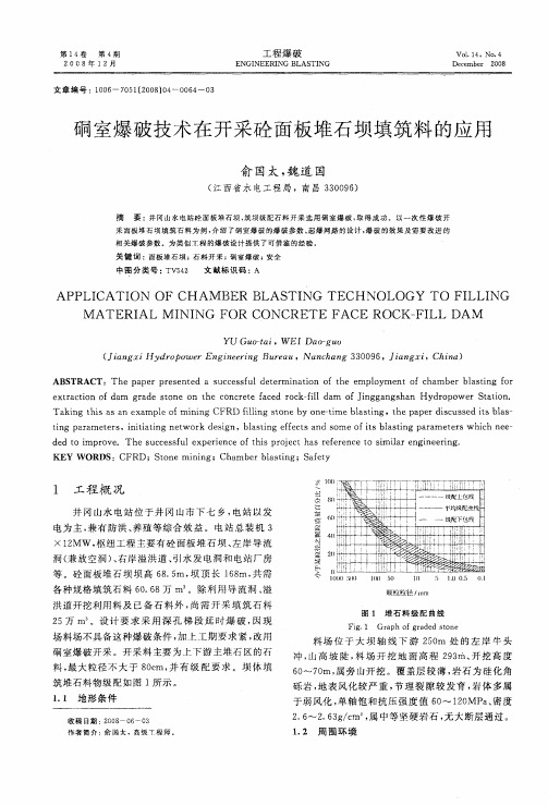 硐室爆破技术在开采砼面板堆石坝填筑料的应用