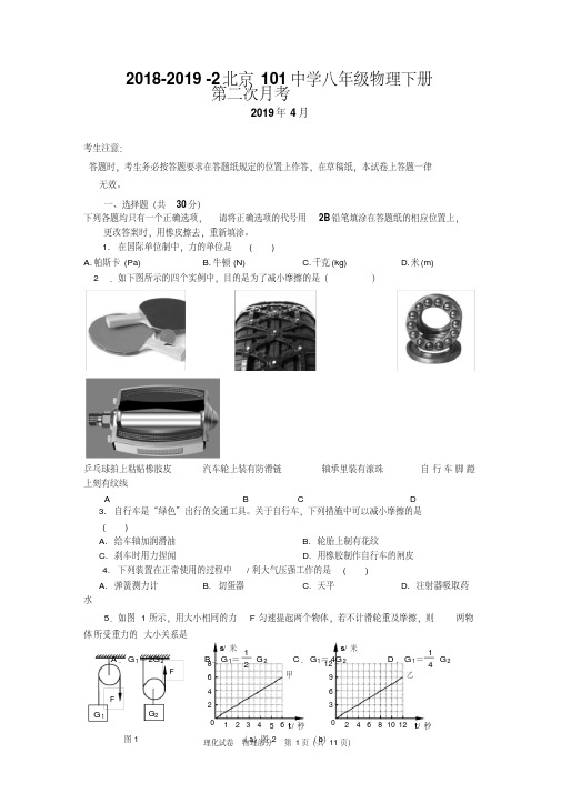 北京汇文中学2018-2019学年第二学期初二第二次月考质量调研物理试卷