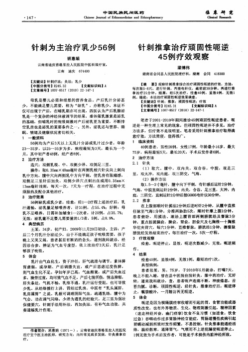 针刺推拿治疗顽固性呃逆45例疗效观察