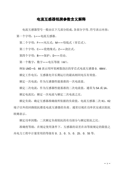 电流互感器铭牌参数含义解释