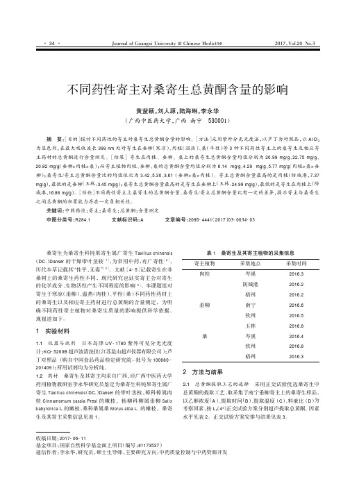 不同药性寄主对桑寄生总黄酮含量的影响