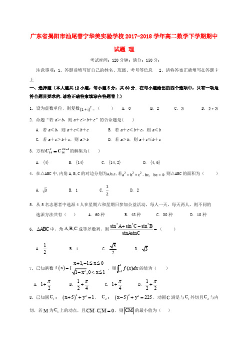 广东省揭阳市汕尾普宁华美实验学校高二数学下学期期中试题 理