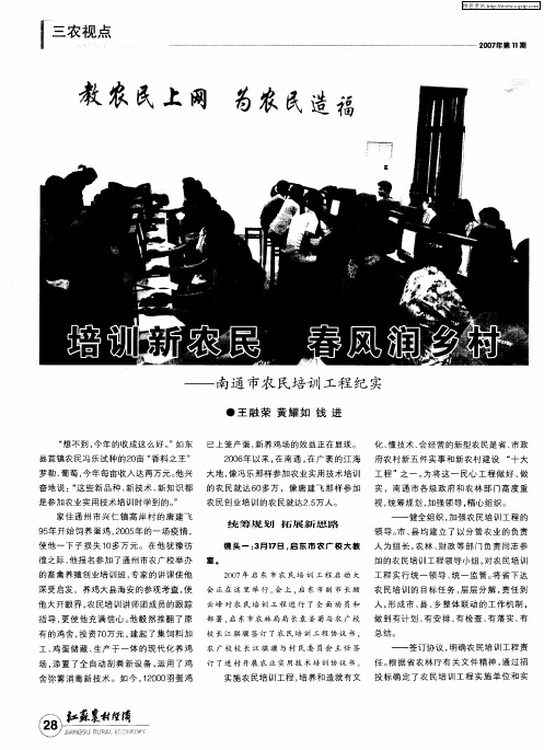 培训新农民 春风润乡村——南通市农民培训工程纪实