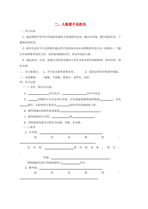 八年级物理上册3.2人眼看不见的光导学案无答案新版苏科版word版本