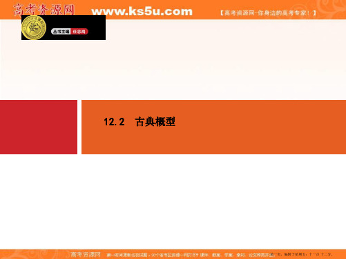 2015年高考数学一轮总复习配套课件：12.2古典概型