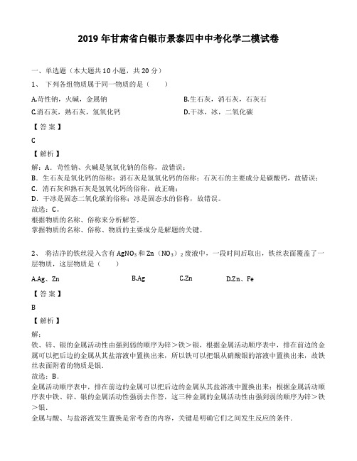 2019年甘肃省白银市景泰四中中考化学二模考试试卷(解析版)