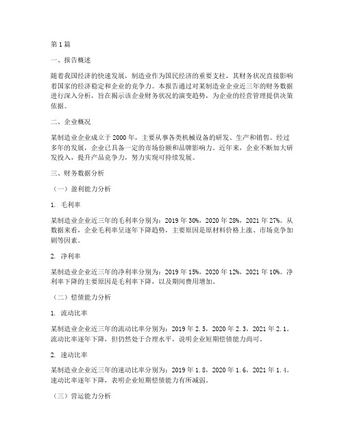 制造业财务数据分析报告(3篇)