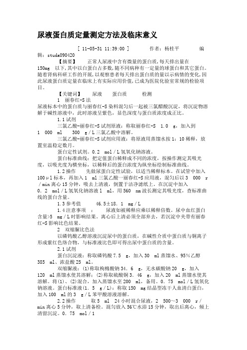 尿液蛋白质定量测定方法及临床意义(精)