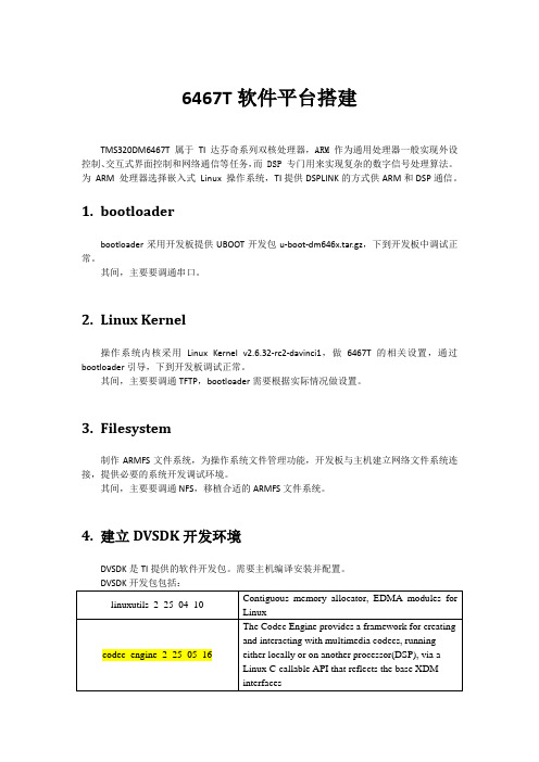 6467T软件平台搭建