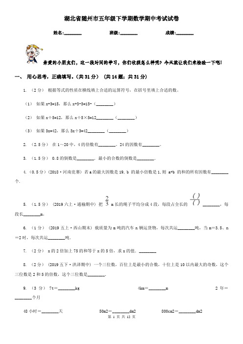 湖北省随州市五年级下学期数学期中考试试卷