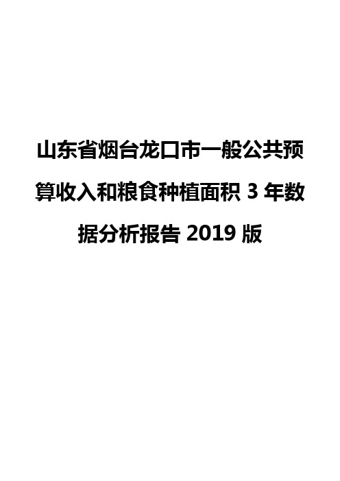 山东省烟台龙口市一般公共预算收入和粮食种植面积3年数据分析报告2019版