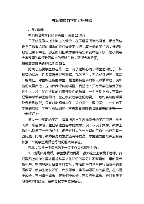 教师教育教学的经验总结