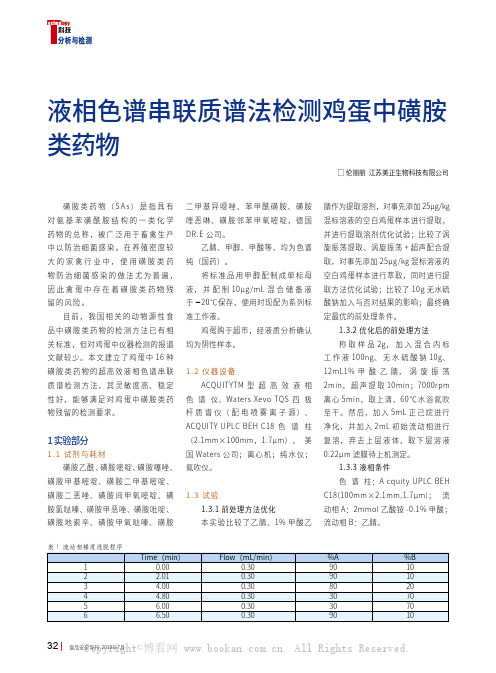 液相色谱串联质谱法检测鸡蛋中磺胺类药物