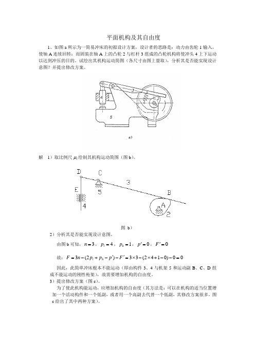 机械设计基础习题答案