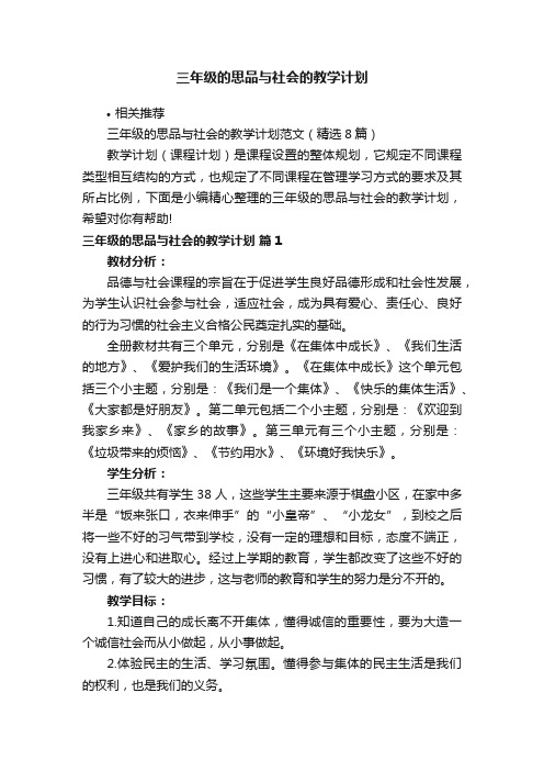 三年级的思品与社会的教学计划