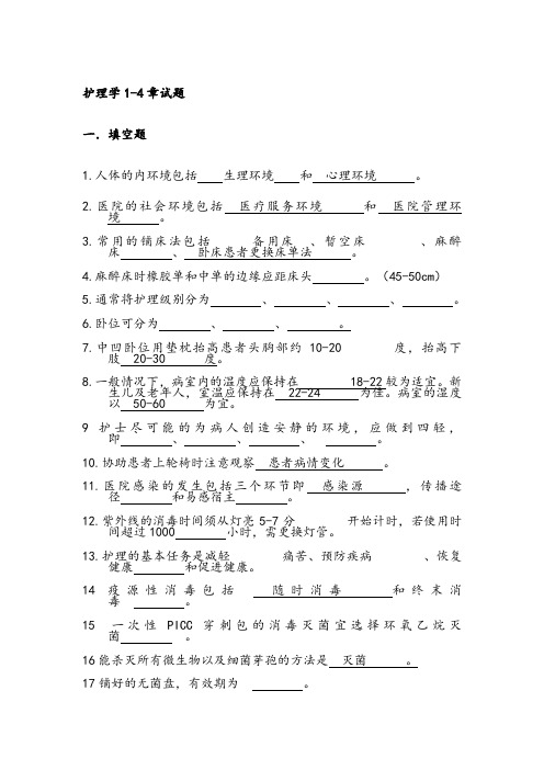 基础护理学试题(1-4章带答案)