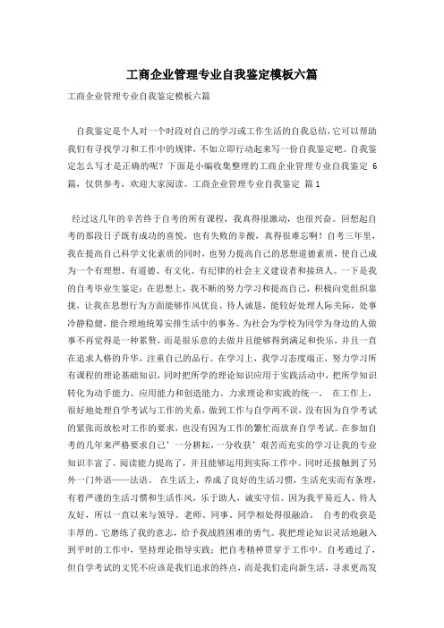 工商企业管理专业自我鉴定模板六篇