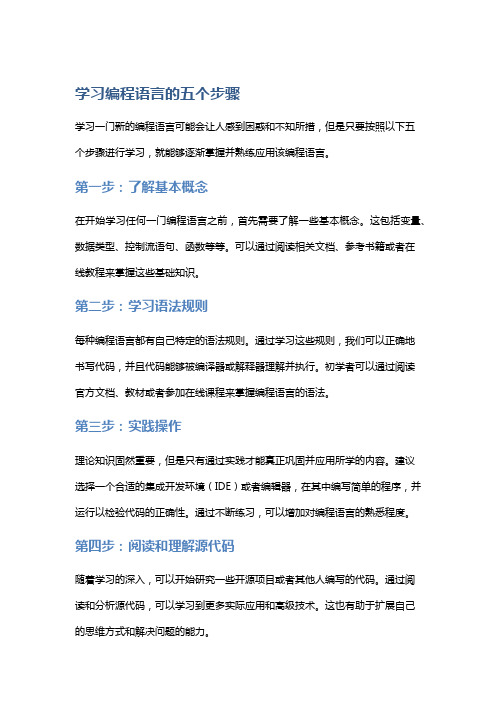 学习编程语言的五个步骤