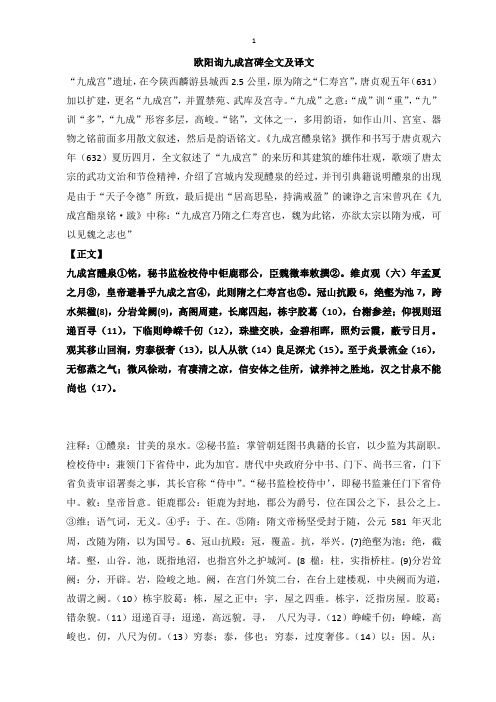 欧阳询九成宫碑全文及译文