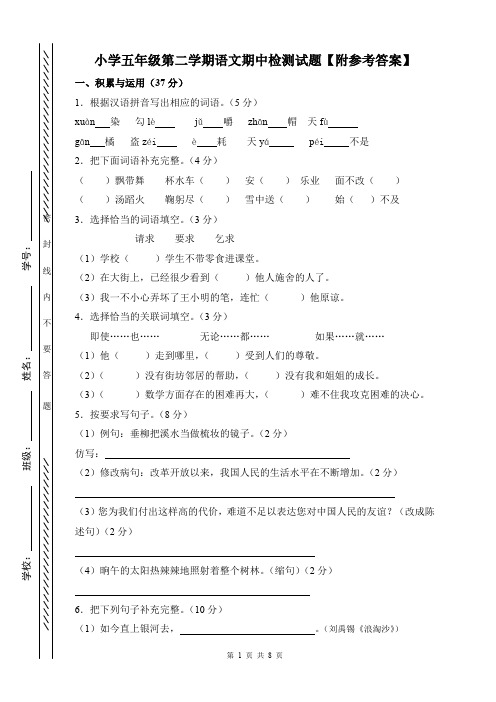 小学五年级第二学期语文期中检测试题【附参考答案】(真题)