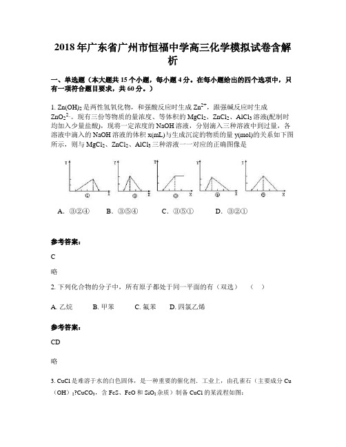 2018年广东省广州市恒福中学高三化学模拟试卷含解析