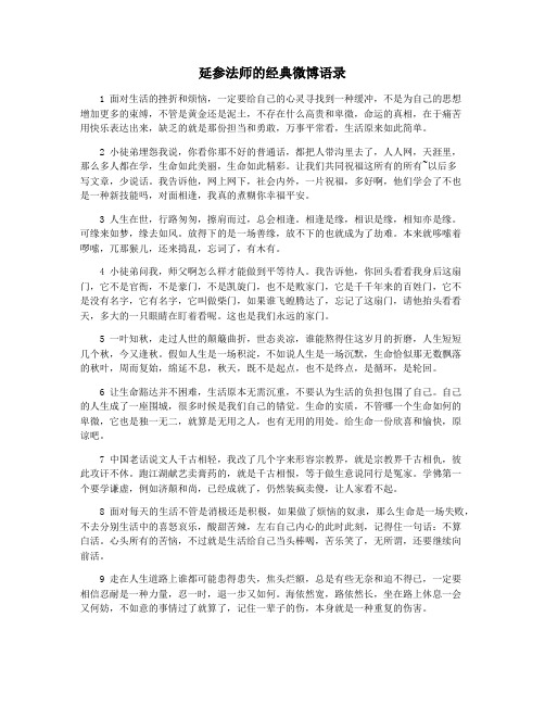 延参法师的经典微博语录