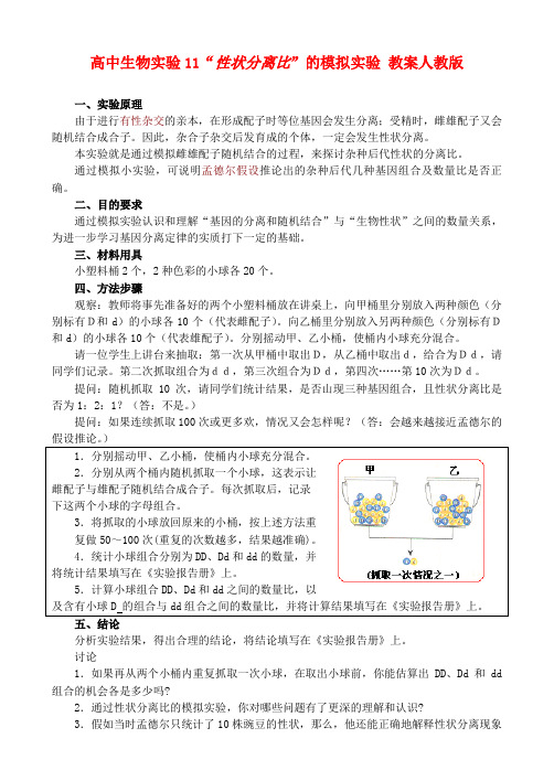 高二生物实验11 性状分离比的模拟实验教案 人教版