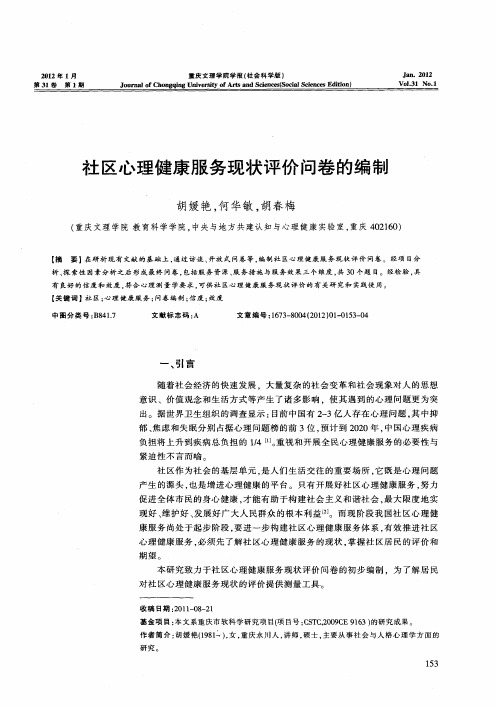 社区心理健康服务现状评价问卷的编制