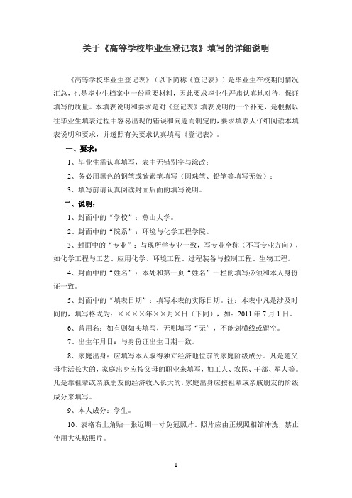 《高等学校毕业生登记表》填表说明