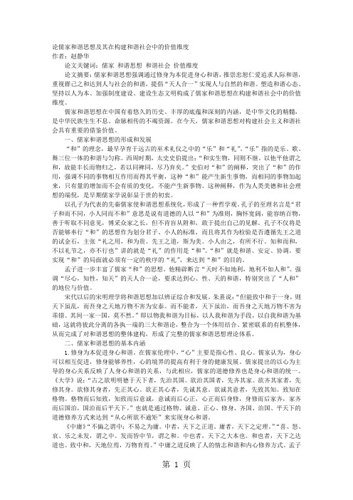 论儒家和谐思想及其在构建和谐社会中的价值维度6页word