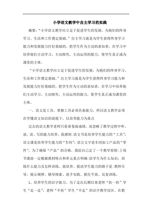 小学语文教学中自主学习实践论文